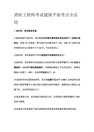 消防工程师考试 建筑平面考点全总结.docx