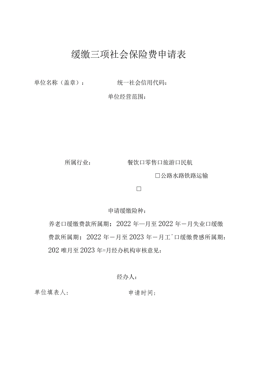 缓缴三项社会保险费申请表.docx_第1页