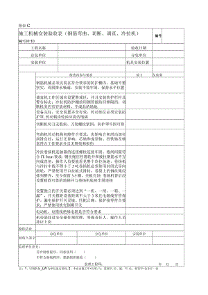 施工机械安装验收表（钢筋弯曲、切断、调直、冷拉机）.docx