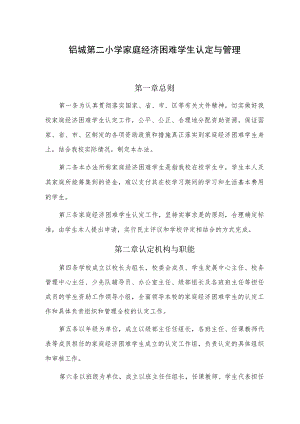 铝城第二小学家庭经济困难学生认定与管理.docx