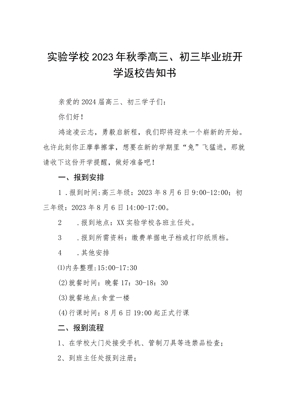 学校2023年秋季开学须知四篇合集.docx_第1页