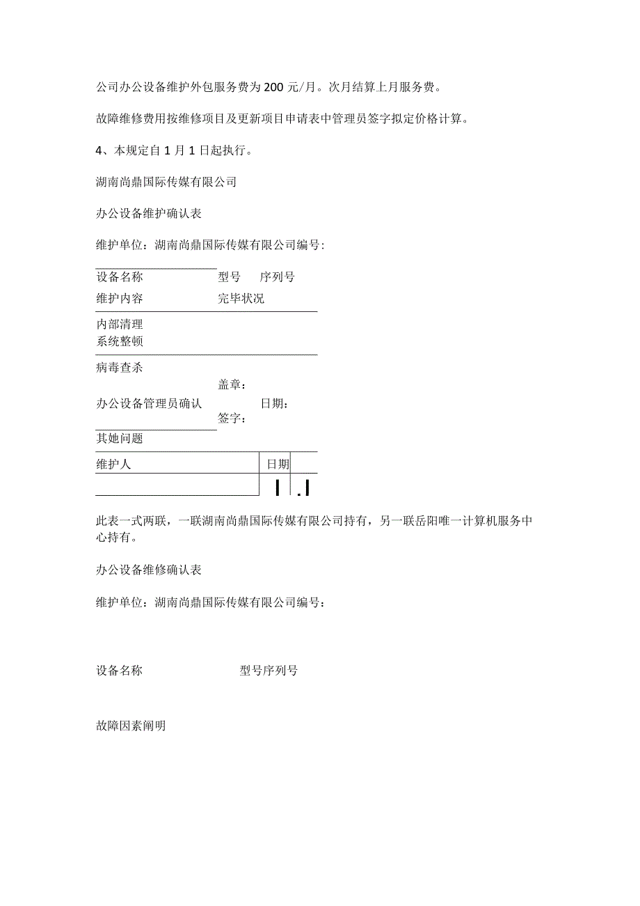 办公设备维保实施方案.docx_第3页