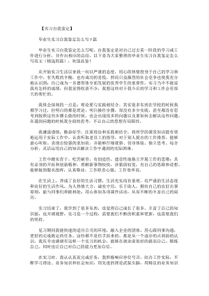 毕业生实习自我鉴定怎么写范文.docx