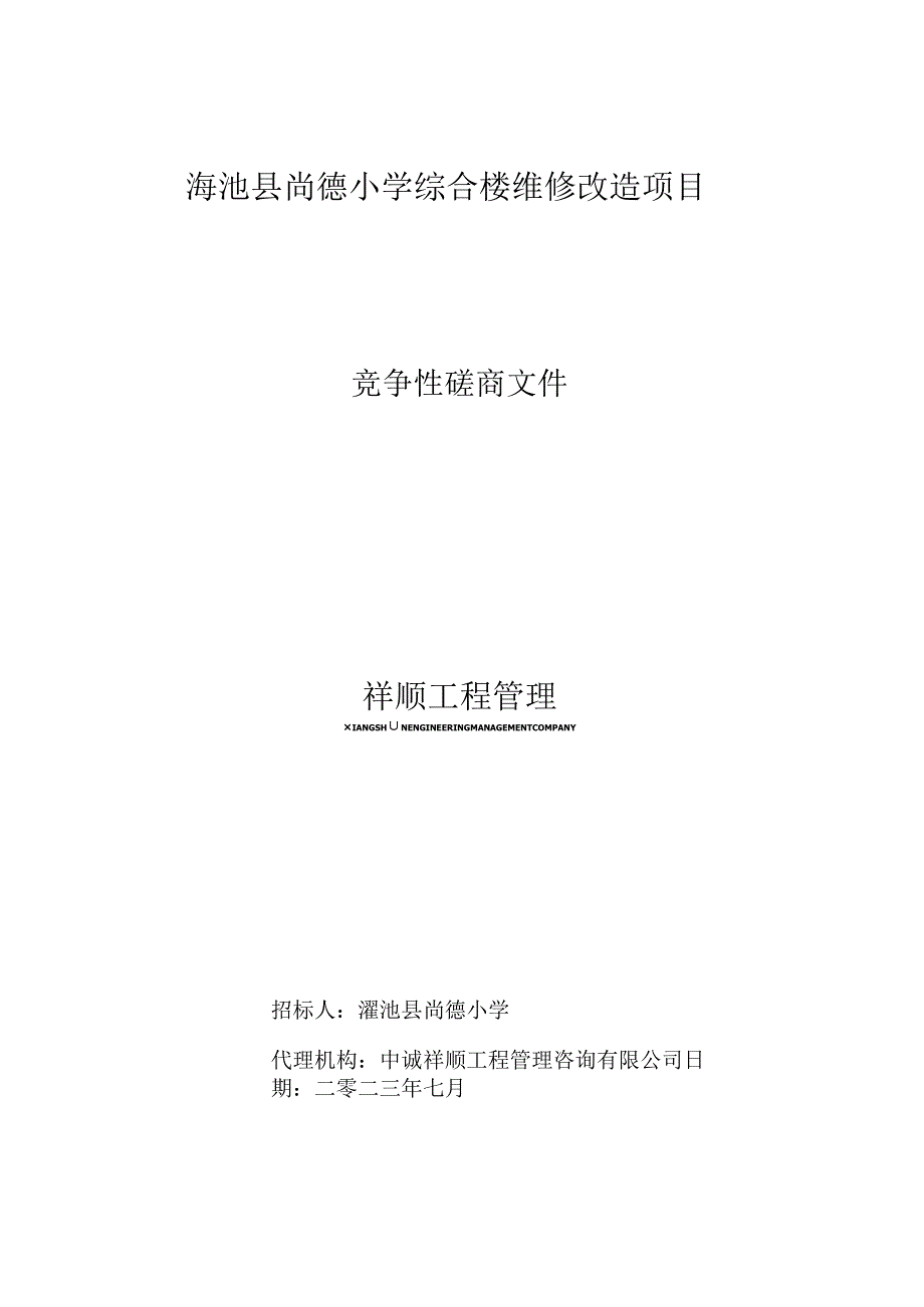 渑池县尚德小学综合楼维修改造项目.docx_第1页