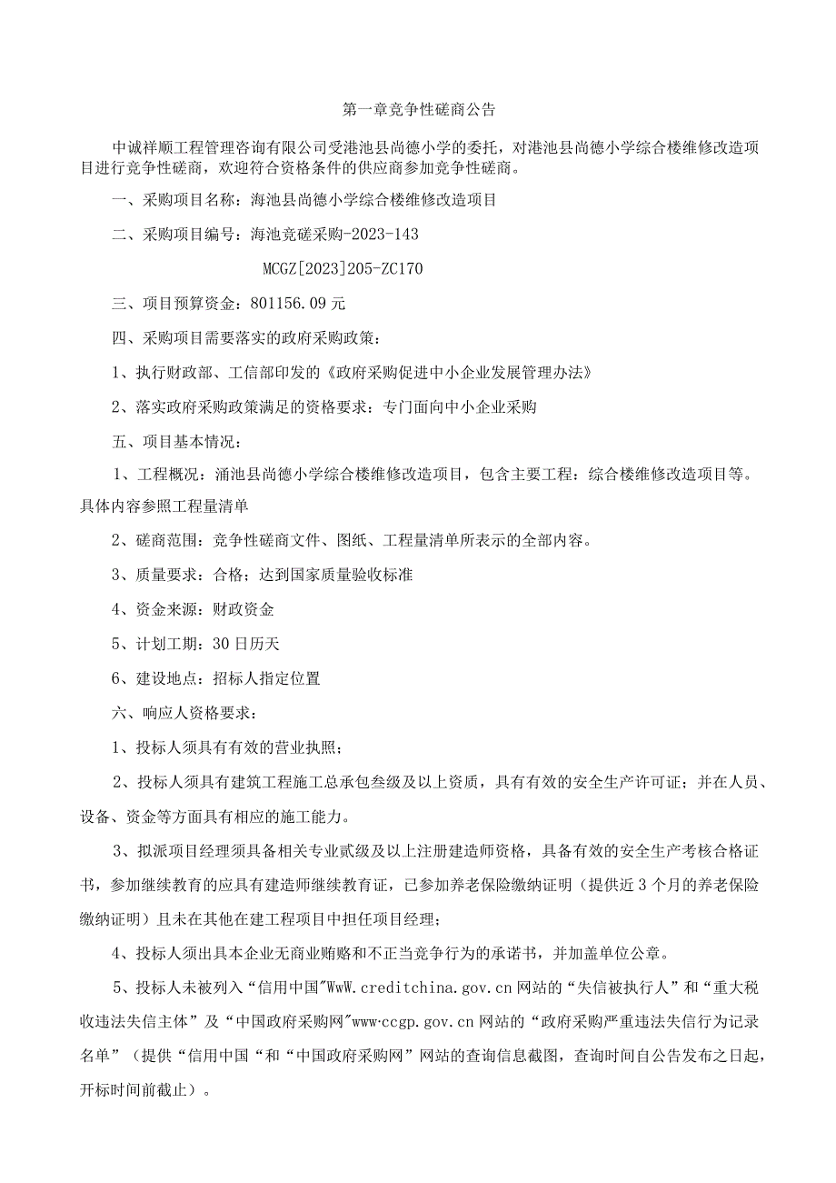 渑池县尚德小学综合楼维修改造项目.docx_第3页