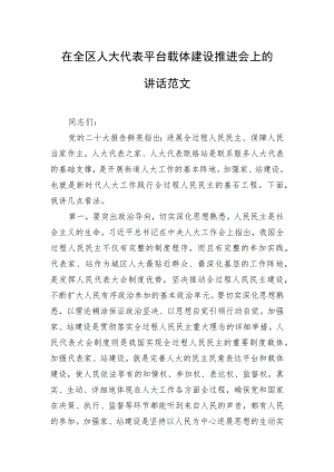 在全区人大代表平台载体建设推进会上的讲话范文.docx