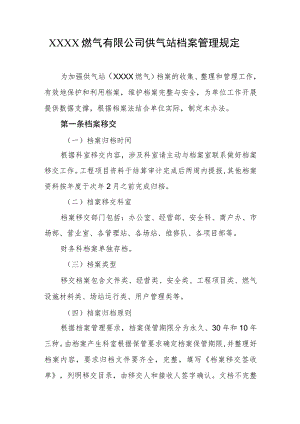 燃气有限公司供气站档案管理规定.docx