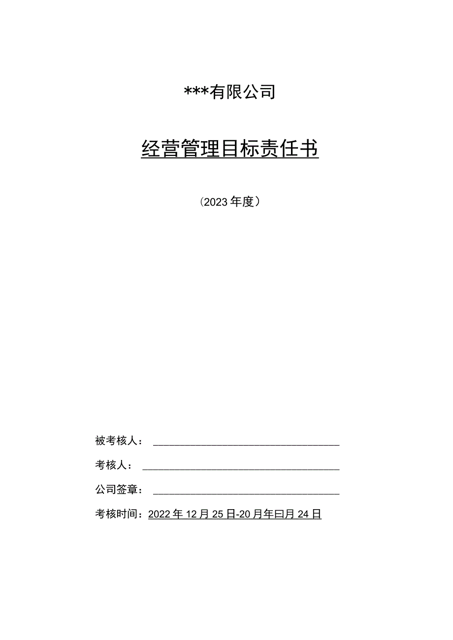 2023年经营管理目标责任书.docx_第1页