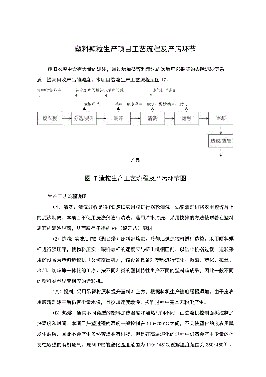 塑料颗粒生产项目工艺流程及产污环节.docx_第1页