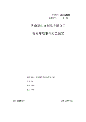 预案JNFH2021-1版本第一版济南福华肉制品有限公司突发环境事件应急预案.docx