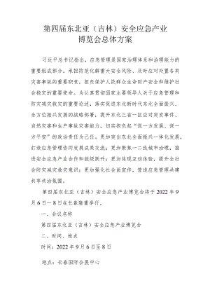 第四届东北亚吉林安全应急产业博览会总体方案.docx