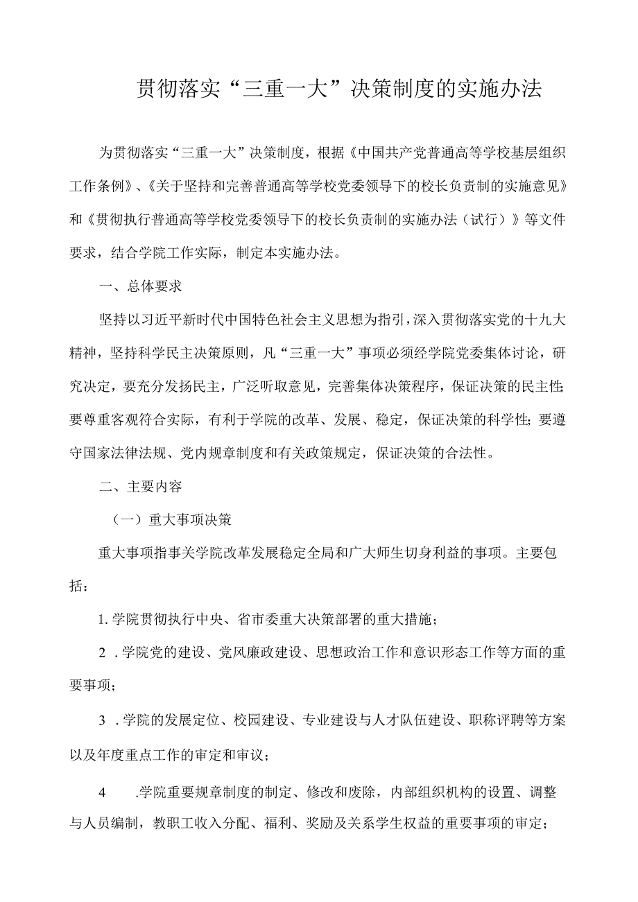 贯彻落实“三重一大”决策制度的实施办法.docx_第1页