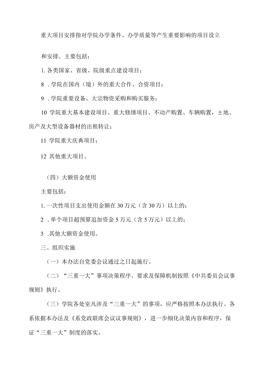 贯彻落实“三重一大”决策制度的实施办法.docx_第3页