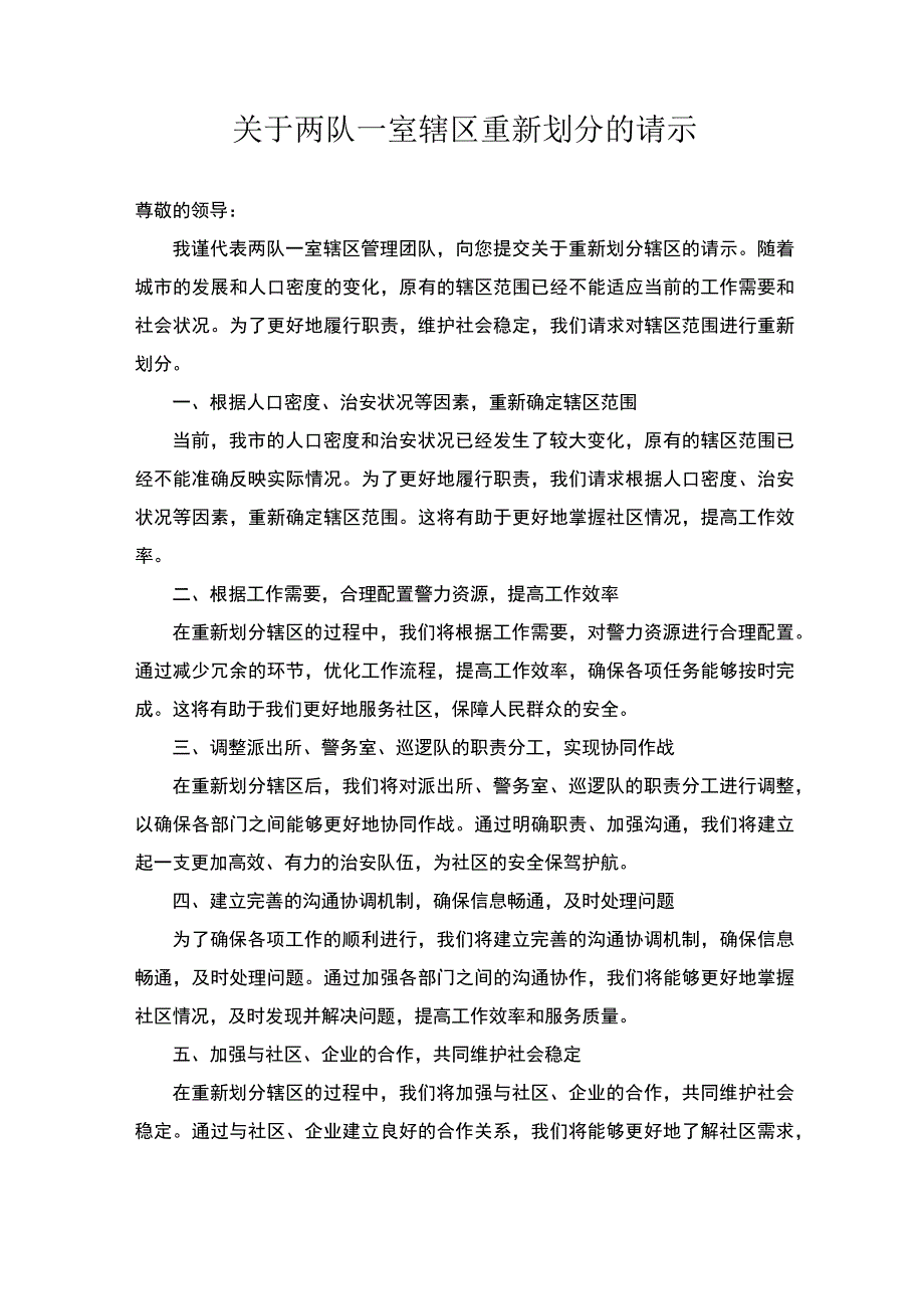 关于两队一室辖区重新划分的请示.docx_第1页