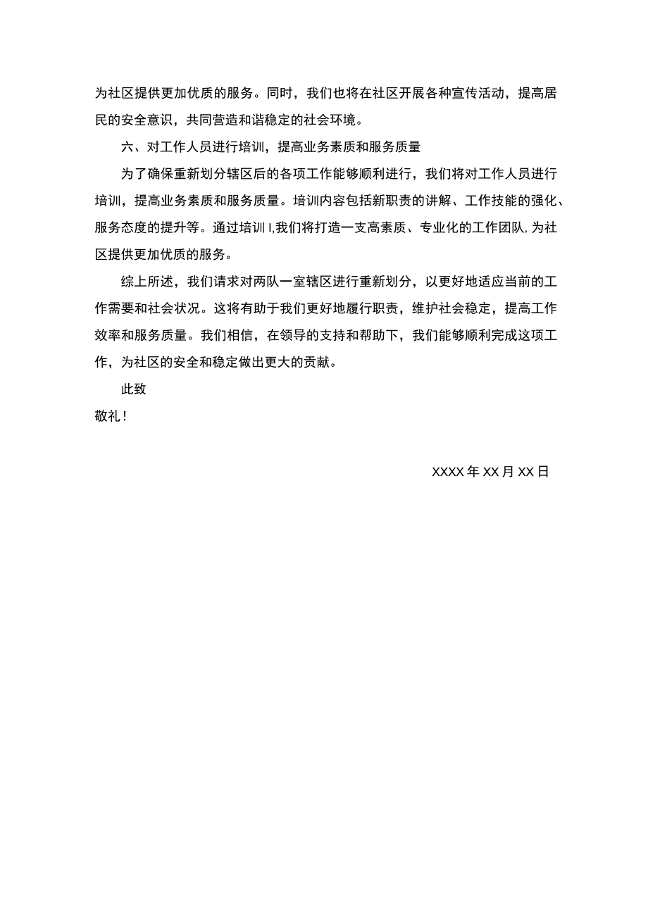 关于两队一室辖区重新划分的请示.docx_第2页