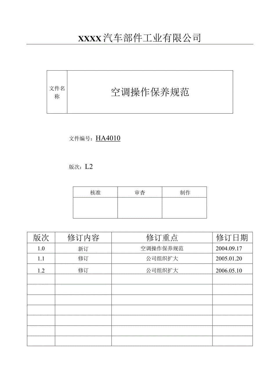 空调操作保养规范HA.docx_第1页