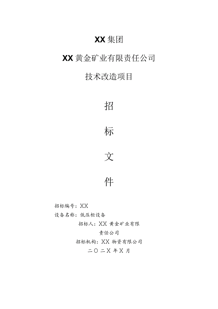 XX黄金矿业有限责任公司技术改造项目（低压柜设备）招标文件(202X年).docx_第1页