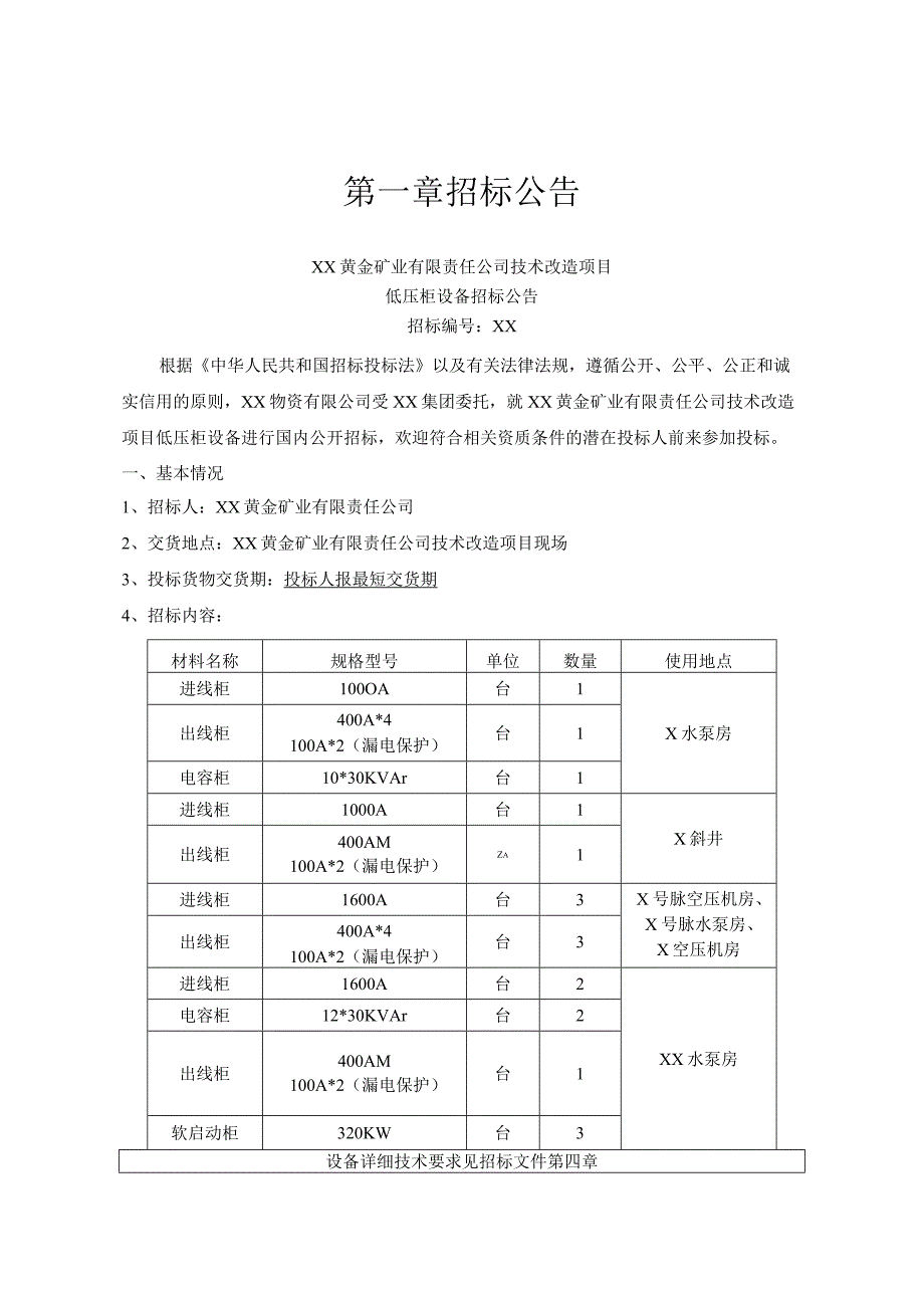 XX黄金矿业有限责任公司技术改造项目（低压柜设备）招标文件(202X年).docx_第3页