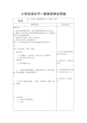 小学足球水平一教案简单实用版.docx