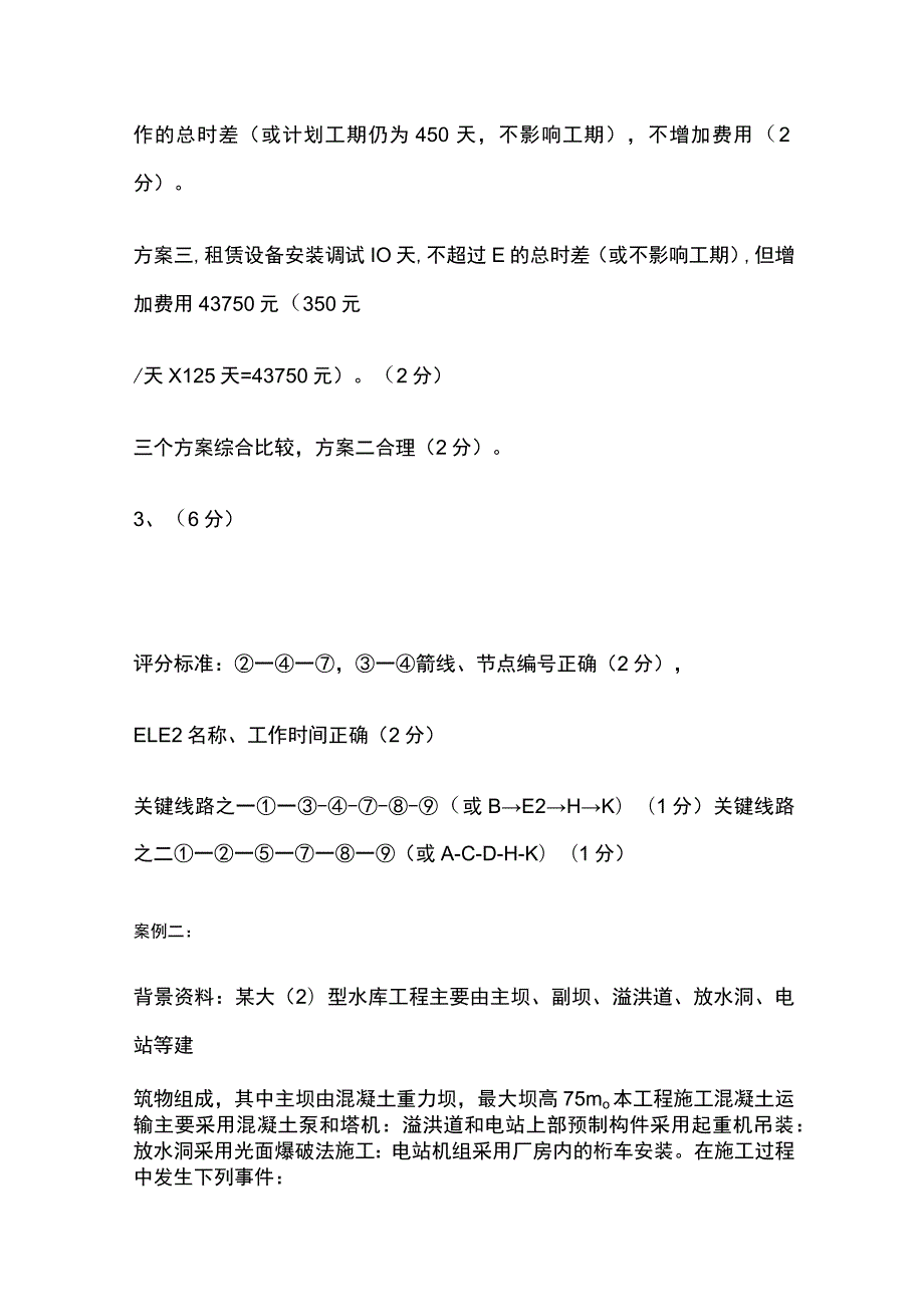 2024二级建造师《水利水电工程管理与实务》案例题考试题库含答案内部版全考点.docx_第3页