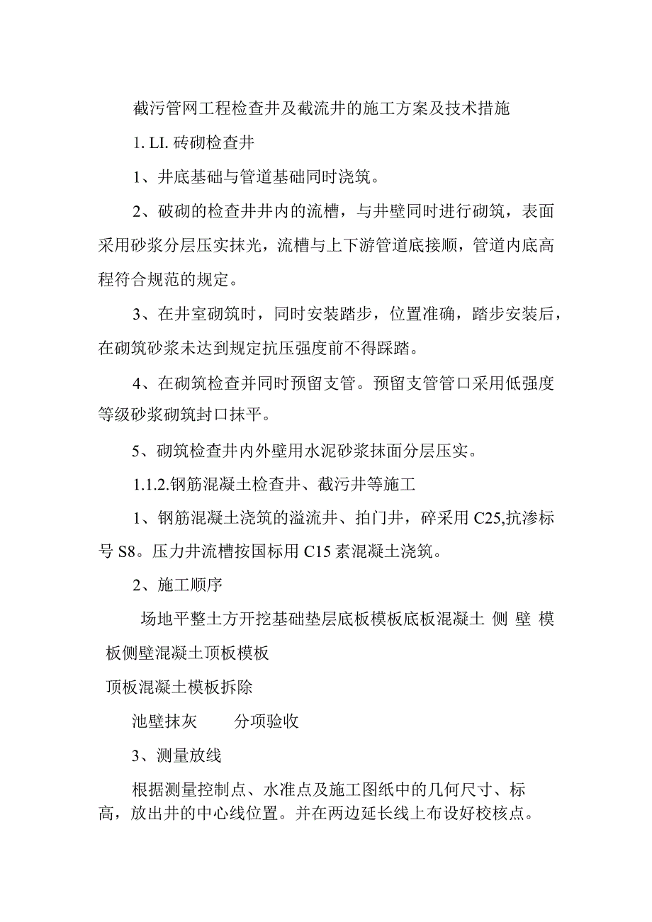 截污管网工程检查井及截流井的施工方案及技术措施.docx_第1页