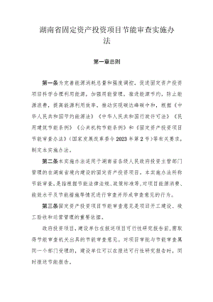 湖南省固定资产投资项目节能审查实施办法-全文及解读.docx