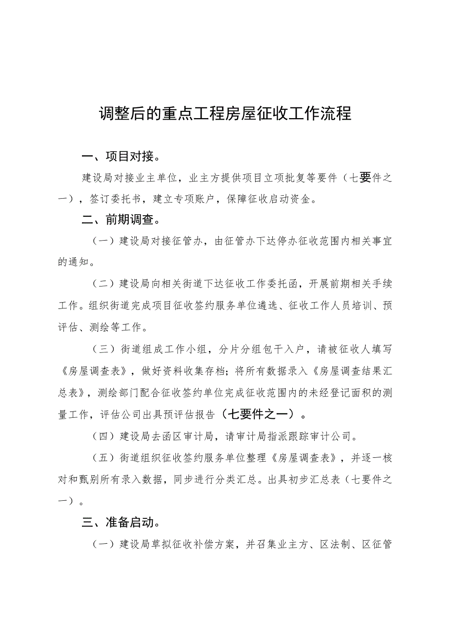 调整后的重点工程房屋征收工作流程.docx_第1页