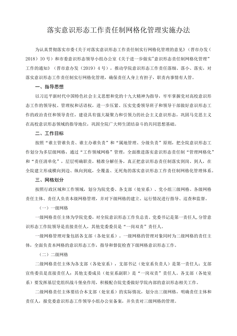 落实意识形态工作责任制网格化管理实施办法.docx_第1页