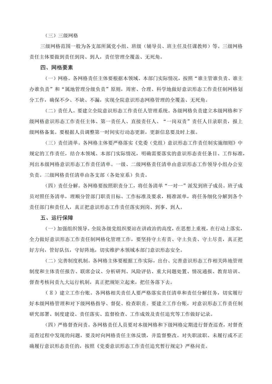 落实意识形态工作责任制网格化管理实施办法.docx_第2页