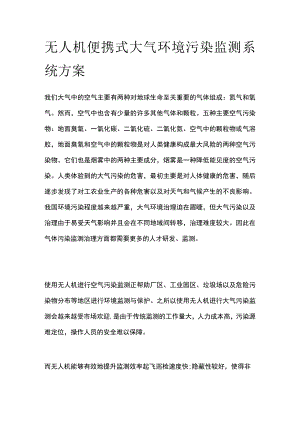 无人机便携式大气环境污染监测系统方案.docx