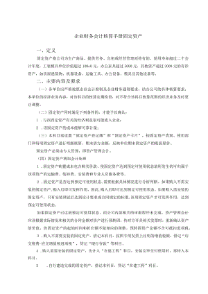 企业财务会计核算手册固定资产.docx