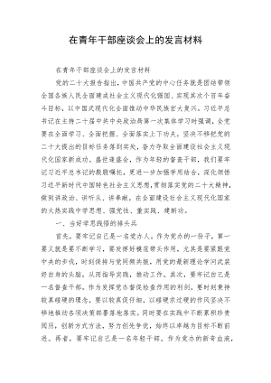 在青年干部座谈会上的发言材料.docx