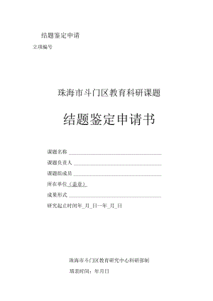 结题鉴定申请珠海市斗门区教育科研课题结题鉴定申请书.docx