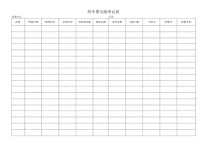 停车费交接登记表.docx