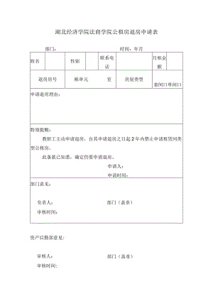 湖北经济学院法商学院公租房退房申请表.docx