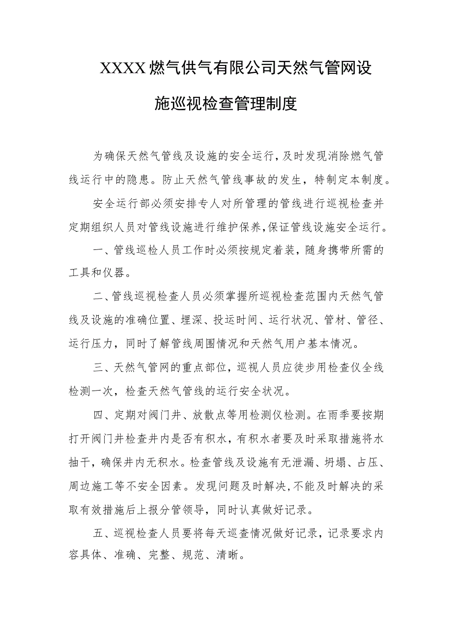 燃气供气有限公司天然气管网设施巡视检查管理制度.docx_第1页