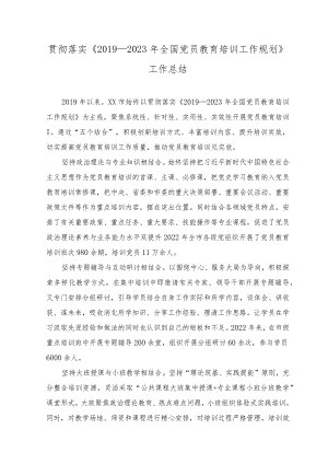 （2篇）2023年8月整理贯彻落实《2019—2023年全国党员教育培训工作规划》工作总结情况报告.docx