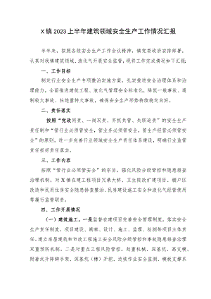 X镇2023上半年建筑领域安全生产工作情况汇报.docx