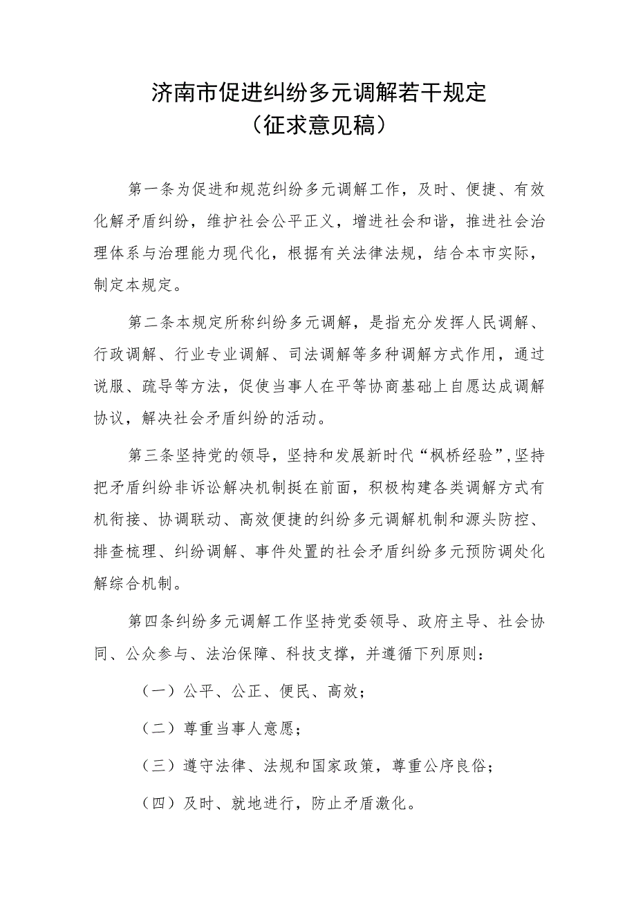 济南市促进纠纷多元调解若干规定（征求意见稿）.docx_第1页