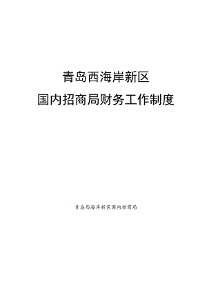 青岛西海岸新区国内招商局财务工作制度.docx