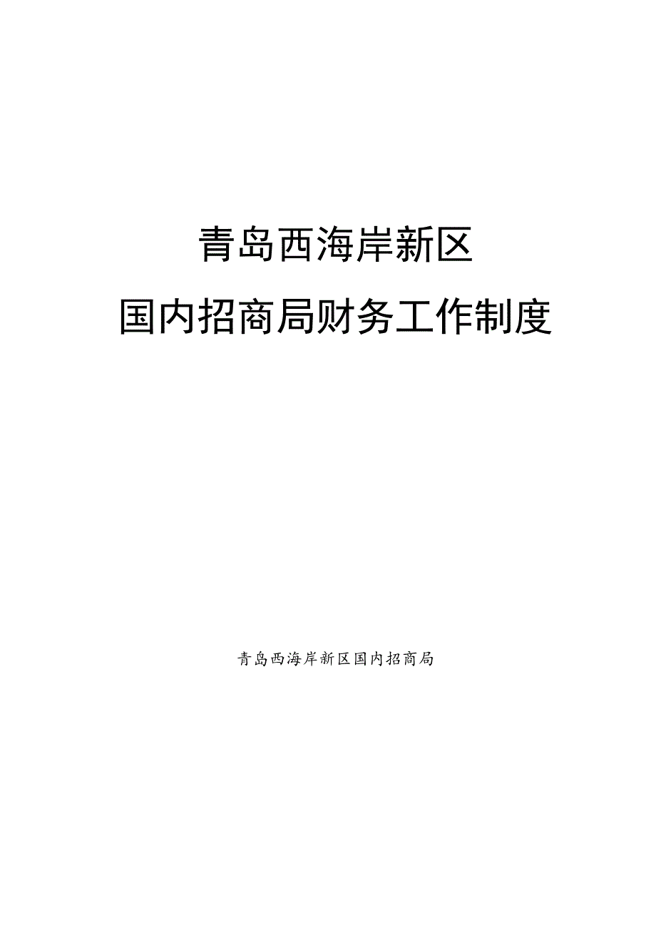 青岛西海岸新区国内招商局财务工作制度.docx_第1页