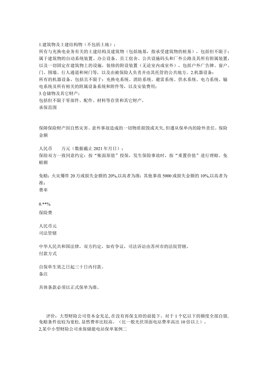 储能电站风险分析解析和商业保险承保案例.docx_第3页