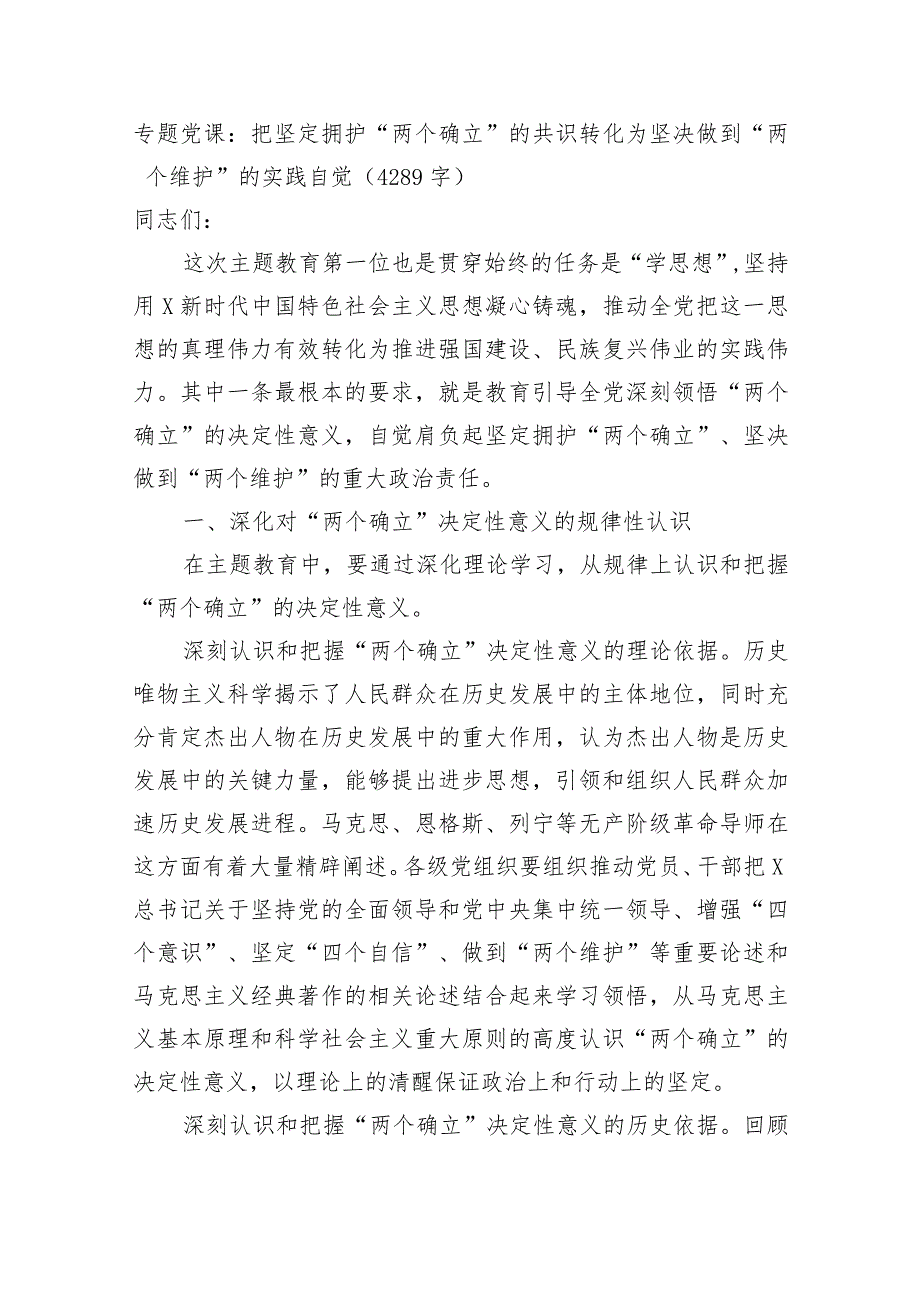 专题党课：把坚定拥护“两个确立”的共识转化为坚决做到“两个维护”的实践自觉.docx_第1页