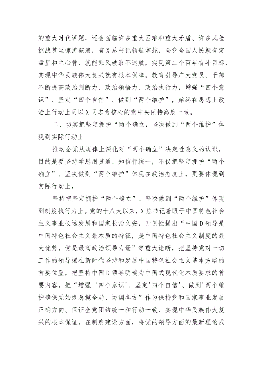 专题党课：把坚定拥护“两个确立”的共识转化为坚决做到“两个维护”的实践自觉.docx_第3页