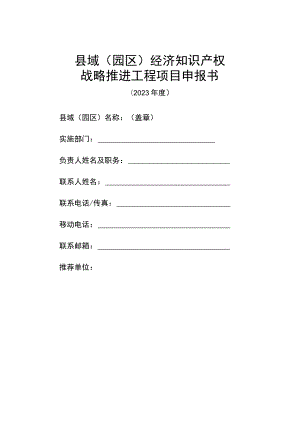 县域(园区)经济知识产权战略推进工程项目申报书.docx