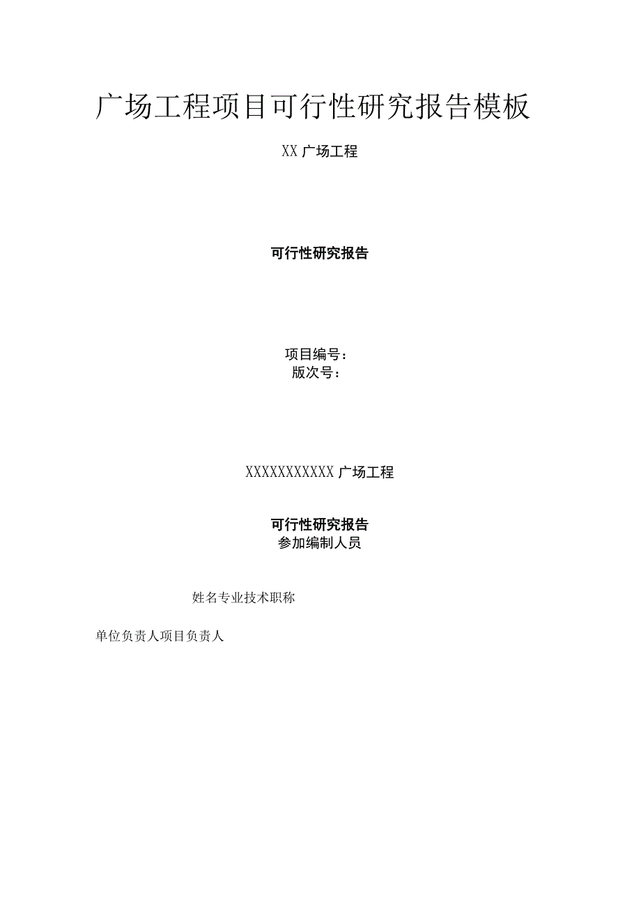 广场工程项目可行性研究报告模板.docx_第1页