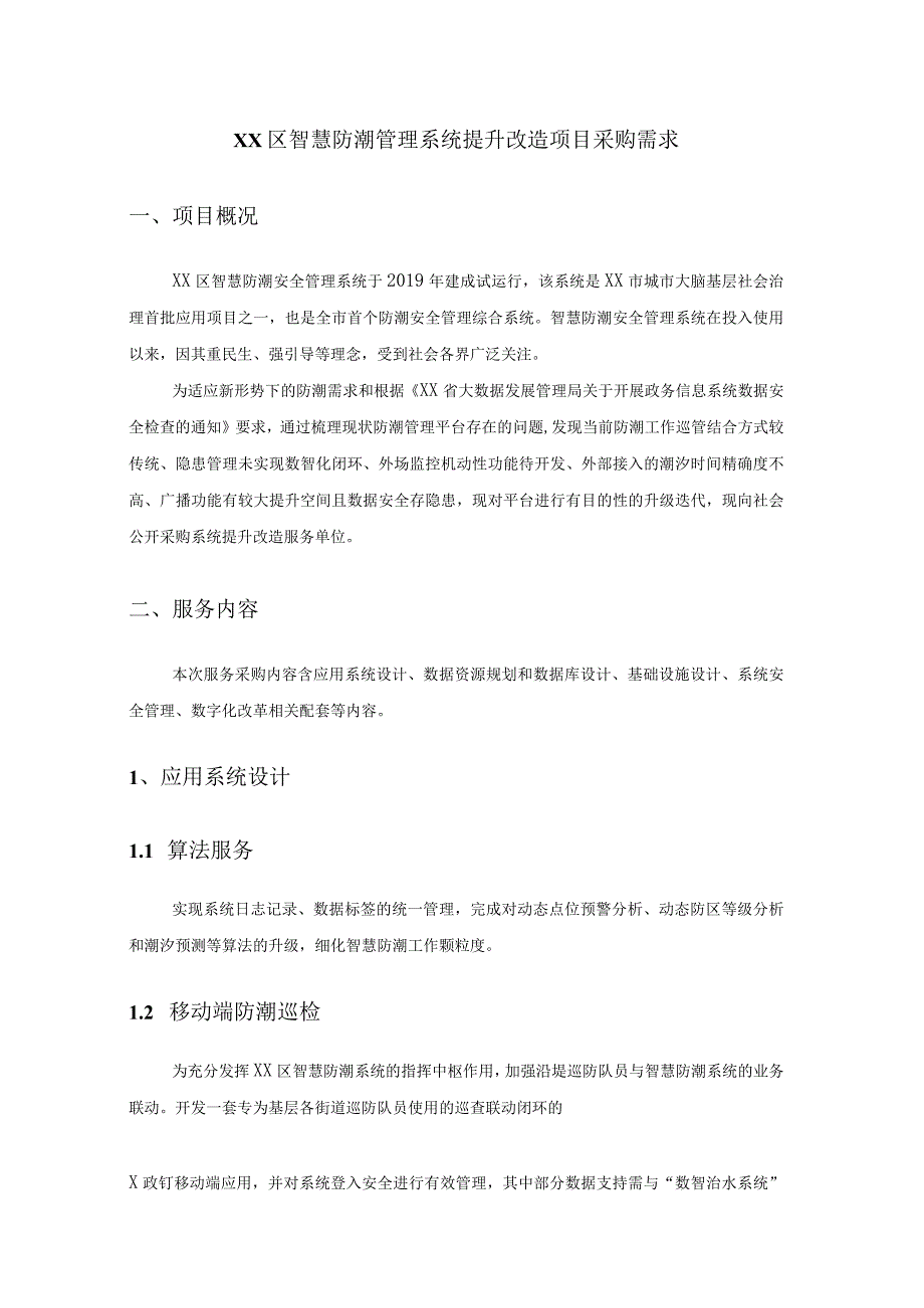 XX区智慧防潮管理系统提升改造项目采购需求.docx_第1页