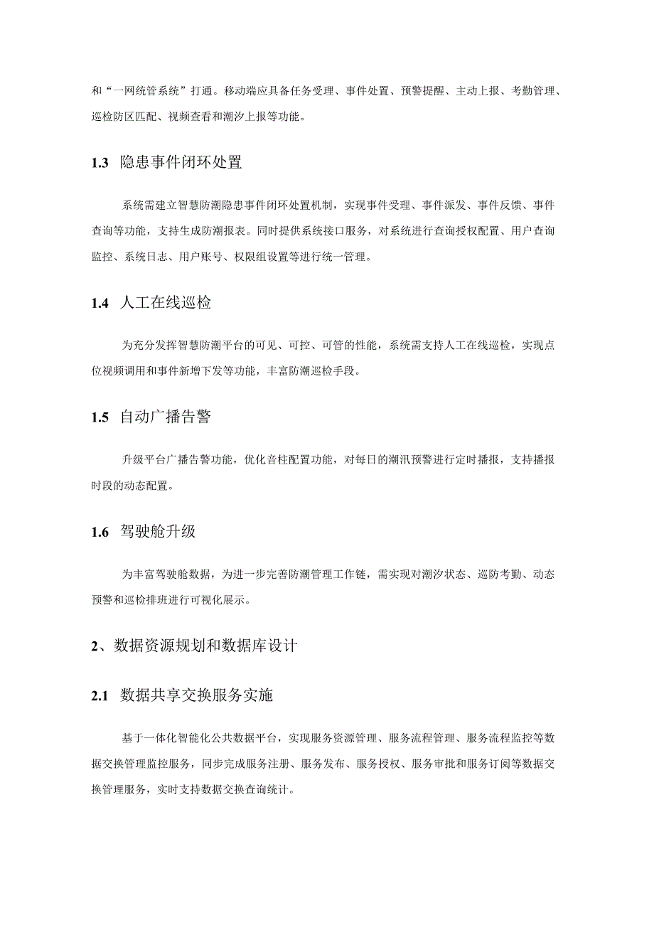 XX区智慧防潮管理系统提升改造项目采购需求.docx_第2页