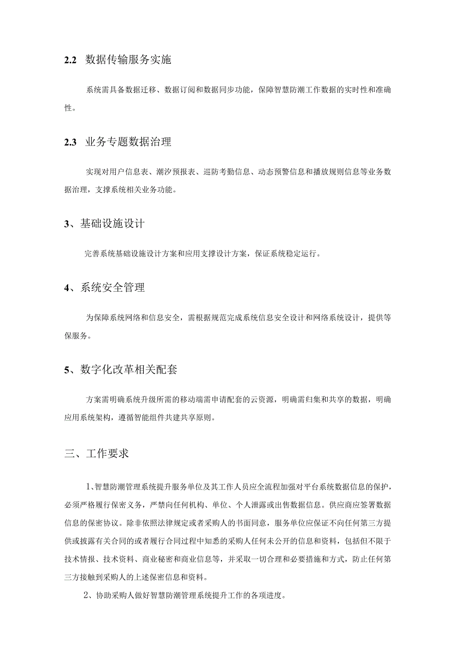 XX区智慧防潮管理系统提升改造项目采购需求.docx_第3页