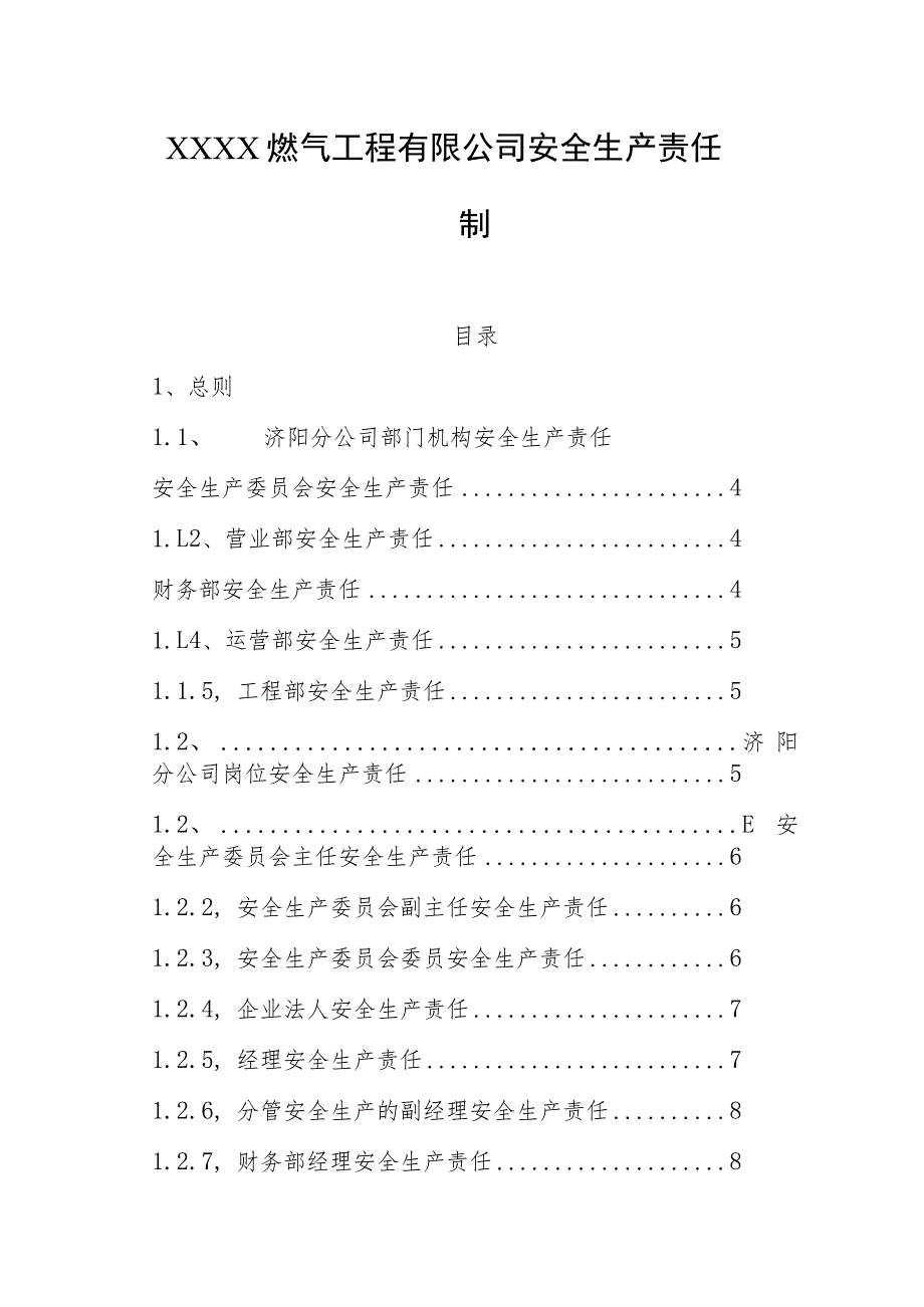 燃气工程有限公司安全生产责任制.docx_第1页